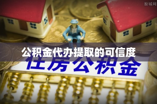 大姚公积金代办提取的可信度