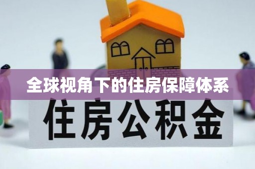 临桂全球视角下的住房保障体系